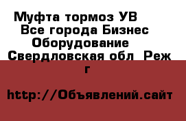 Муфта-тормоз УВ-31. - Все города Бизнес » Оборудование   . Свердловская обл.,Реж г.